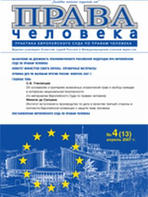 Права человека. практика европейского суда по правам человека