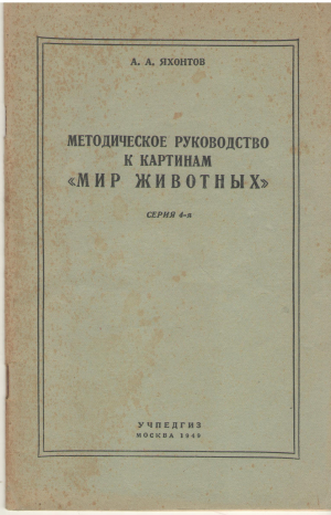 Методическое руководство к картинам мир животных серия 4-я
