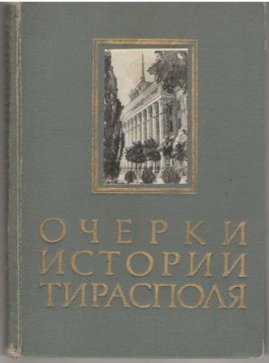 Очерки истории Тирасполя