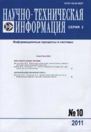 НТИ. Серия 2. Информационные процессы и системы