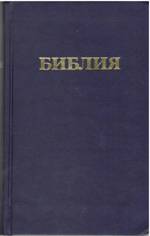 библия книги священного писания ветхого и нового завета канонические