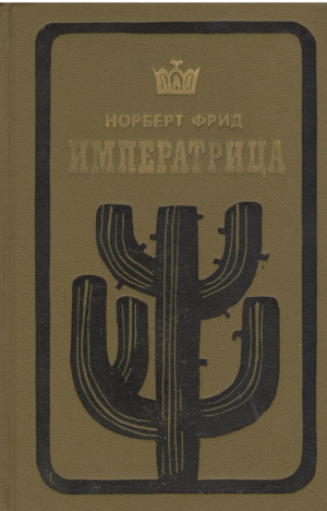 Императрица