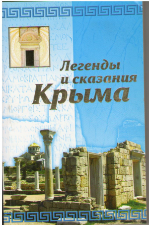 Легенды и сказания Крыма
