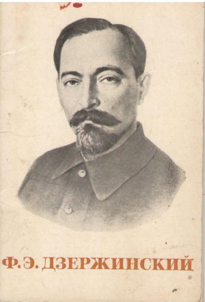 Ф.Э. Дзержинский  12 фотооткрыток