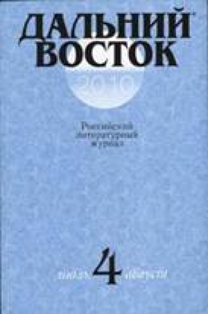 Дальний Восток