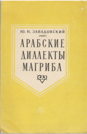 арабские диалекты магриба
