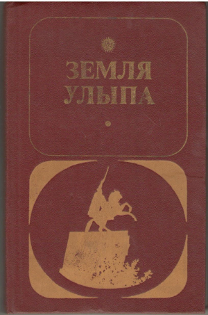 Земля Улыпа