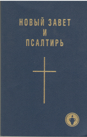 Новый завет и псалтирь