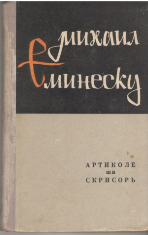 Михаил Еминеску  Артиколе ши скрисорь  Mihail Eminescu  Articole si scrisori