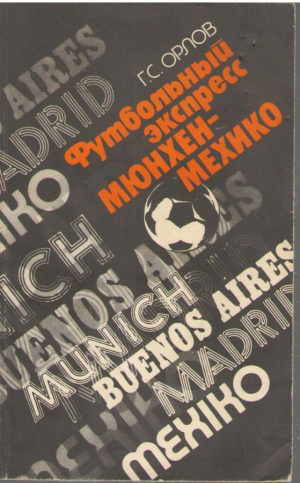 Футбольный экспресс Мюнхен-Мексико