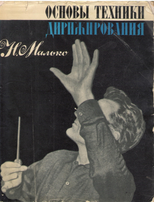 основы техники дирижирования