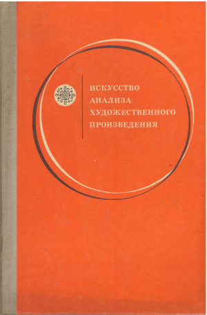 искусство анализа художественного произведения