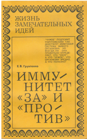 ИММУНИТЕТ ЗА И ПРОТИВ