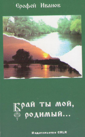 Край ты мой, родимый...