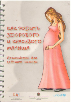Как родить здорового и красивого малыша