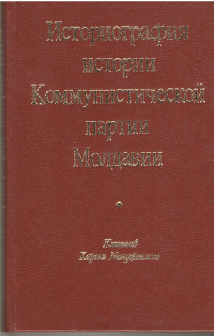 историография истории коммунистической партии молдавии