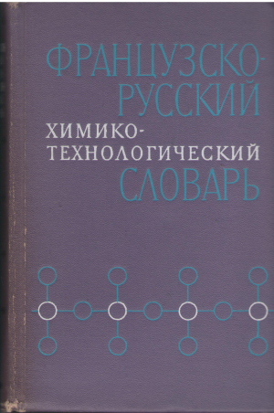 Французско русский химико-технологический словарь  Dictionnaire chimico-technologique français russe