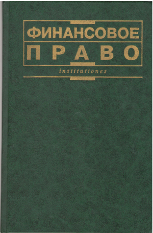 Финансовое право учебник