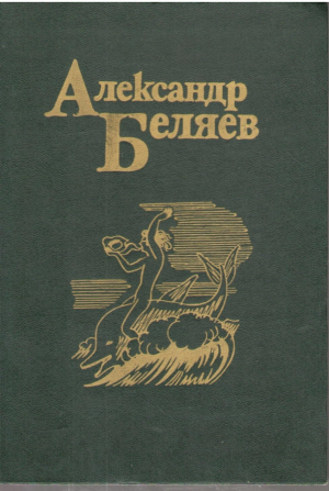 Александр Беляев  Собрание сочинений в 5 томах