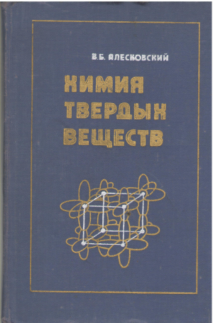 химия твердых веществ