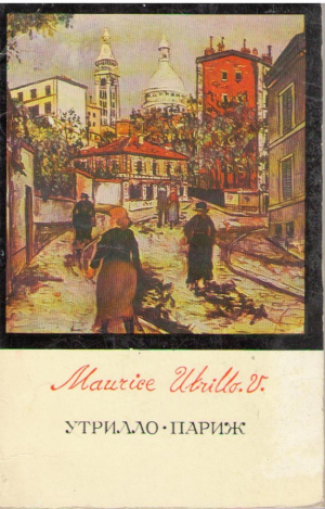 Maurice Utrillo.V  Альбом Утрилло.Париж