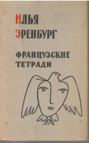 Французские тетради  Заметки и переводы