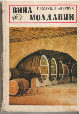 Вина Молдавии