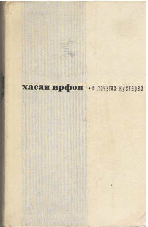 в лачугах кустарей (b15)