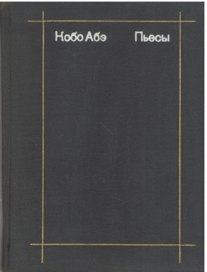кабо абэ пьесы