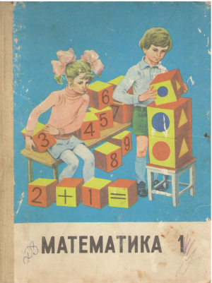 математика 1 класс учебник для четырёхлетней начальной школы