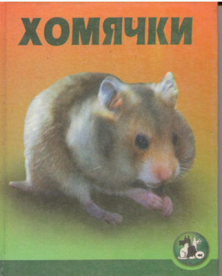 Хомячки
