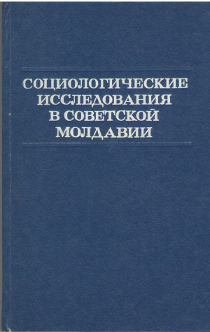 Социологические исследования в советской молдавии