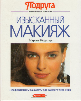 Изысканный макияж  Профессиональные советы для каждого типа лица