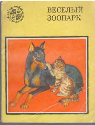 Веселый зоопарк