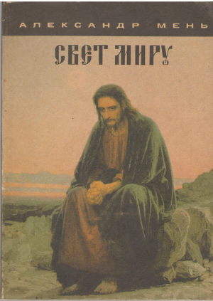 свет миру евангельская история пересказанная для детей