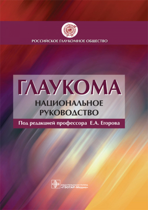 Глаукома. Национальное руководство