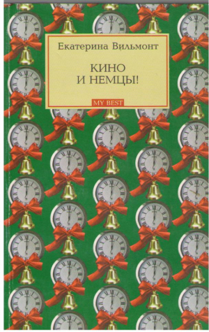 Кино и немцы