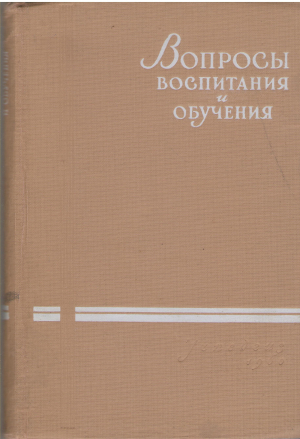 вопросы воспитания и обучения лекции по педагогике