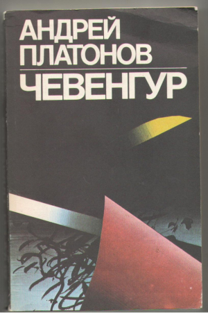 Чевенгур