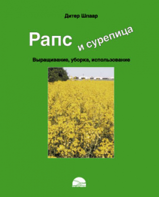 Рапс и сурепица