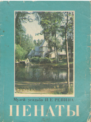 пенаты музей и.е. репина путеводитель