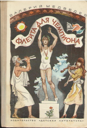 Флейта для чемпиона   Капитан Совриголова