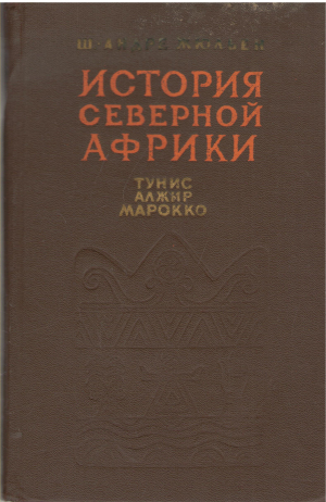 история северной африки тунис алжир марокко с древнейших времен до арабского завоевания
