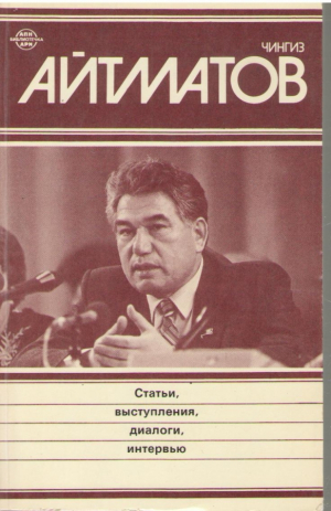 Айтманов  Чингиз  Статьи выступления диалоги интервью