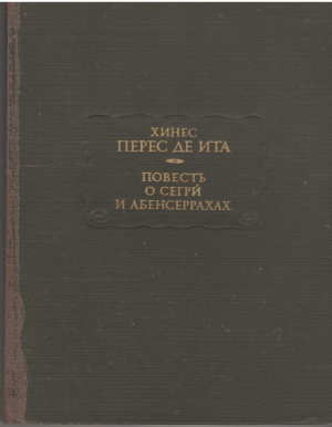 Повесть о Сегри и Абенсеррахах  l'Historia de los bandos de los Zegríes y Abencerrajes