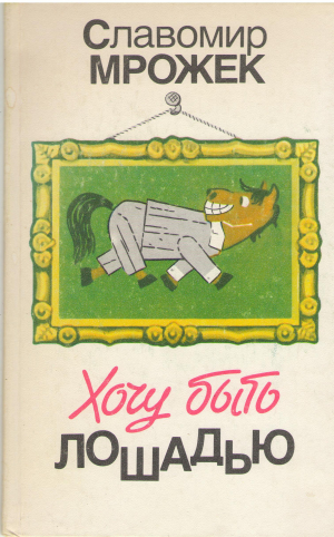 хочу быть лошадью