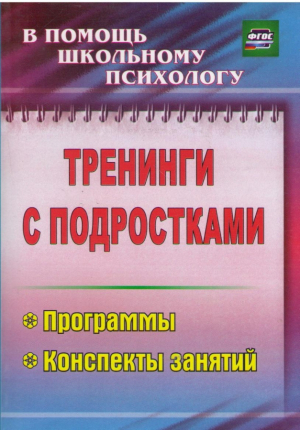 Тренинги с подростками