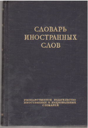Словарь Иносранных Слов