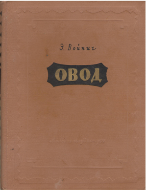 Овод Часть Первая