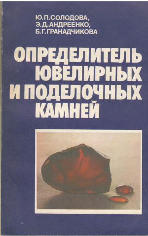 ОПРЕДЕЛИТЕЛЬ ЮВЕЛИРНЫХ И ПОДЕЛОЧНЫХ КАМНЕЙ справочник